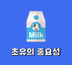 Read more about the article 송아지 초유의 중요성 3가지 +(급여 방법)